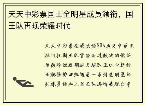 天天中彩票国王全明星成员领衔，国王队再现荣耀时代