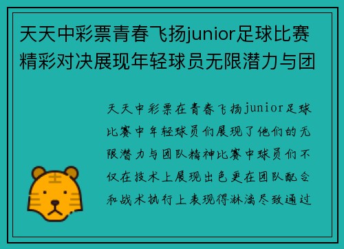 天天中彩票青春飞扬junior足球比赛精彩对决展现年轻球员无限潜力与团队精神