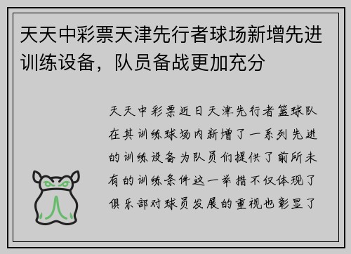 天天中彩票天津先行者球场新增先进训练设备，队员备战更加充分