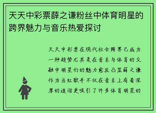 天天中彩票薛之谦粉丝中体育明星的跨界魅力与音乐热爱探讨