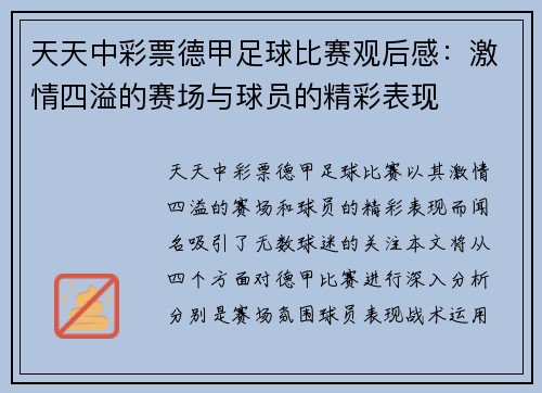 天天中彩票德甲足球比赛观后感：激情四溢的赛场与球员的精彩表现