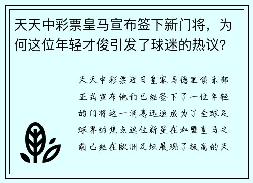 天天中彩票皇马宣布签下新门将，为何这位年轻才俊引发了球迷的热议？