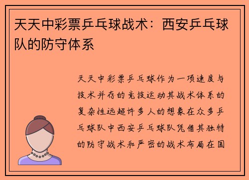 天天中彩票乒乓球战术：西安乒乓球队的防守体系