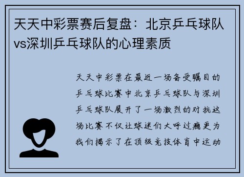 天天中彩票赛后复盘：北京乒乓球队vs深圳乒乓球队的心理素质