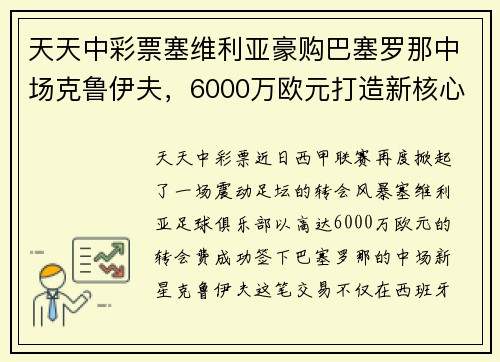 天天中彩票塞维利亚豪购巴塞罗那中场克鲁伊夫，6000万欧元打造新核心