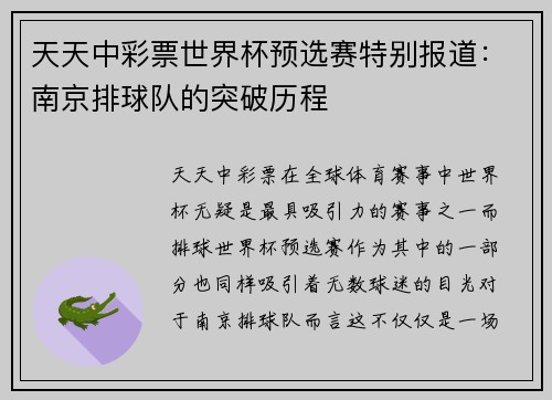 天天中彩票世界杯预选赛特别报道：南京排球队的突破历程