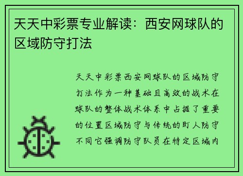 天天中彩票专业解读：西安网球队的区域防守打法