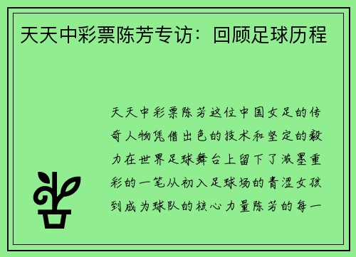 天天中彩票陈芳专访：回顾足球历程