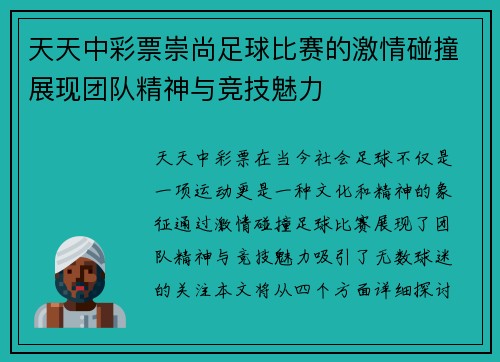 天天中彩票崇尚足球比赛的激情碰撞展现团队精神与竞技魅力
