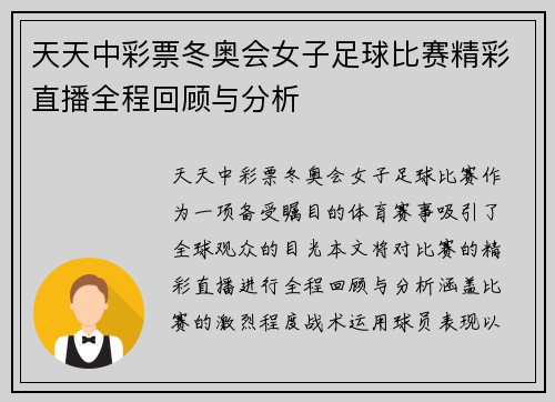 天天中彩票冬奥会女子足球比赛精彩直播全程回顾与分析