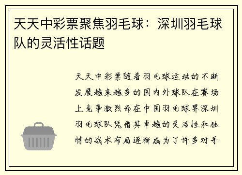 天天中彩票聚焦羽毛球：深圳羽毛球队的灵活性话题