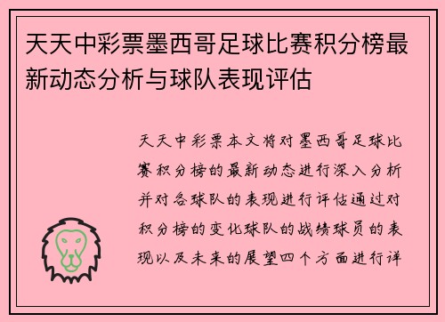 天天中彩票墨西哥足球比赛积分榜最新动态分析与球队表现评估