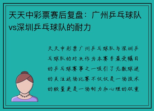 天天中彩票赛后复盘：广州乒乓球队vs深圳乒乓球队的耐力