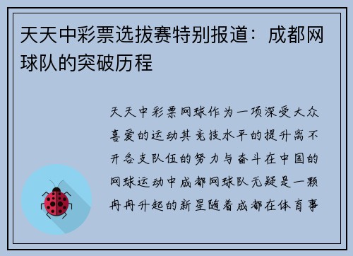天天中彩票选拔赛特别报道：成都网球队的突破历程