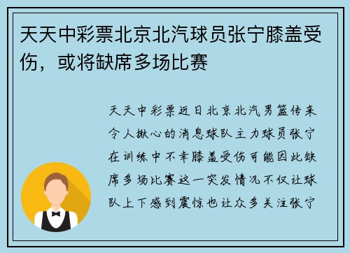 天天中彩票北京北汽球员张宁膝盖受伤，或将缺席多场比赛