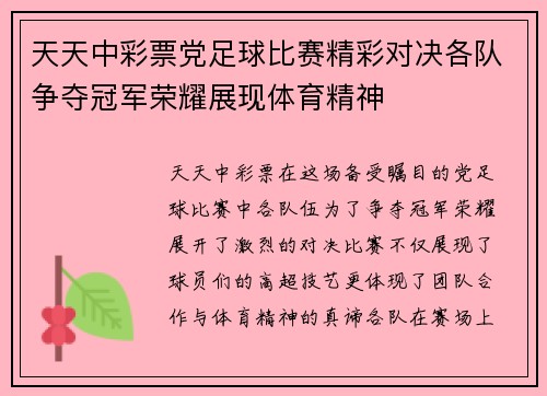 天天中彩票党足球比赛精彩对决各队争夺冠军荣耀展现体育精神