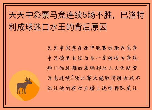 天天中彩票马竞连续5场不胜，巴洛特利成球迷口水王的背后原因