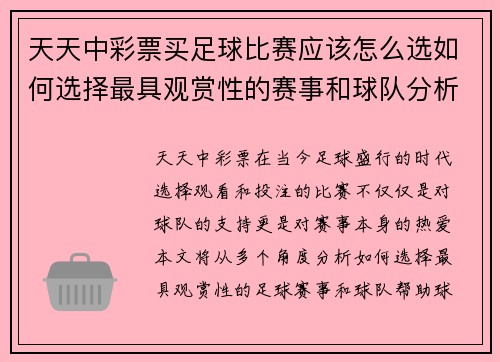 天天中彩票买足球比赛应该怎么选如何选择最具观赏性的赛事和球队分析