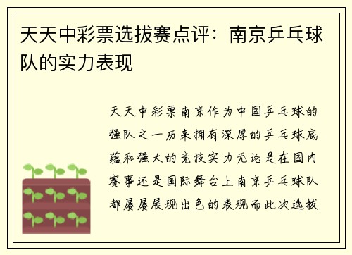 天天中彩票选拔赛点评：南京乒乓球队的实力表现
