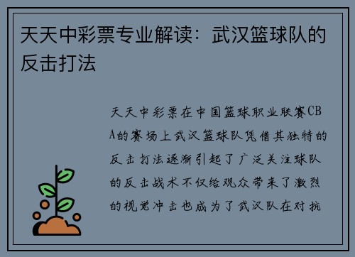 天天中彩票专业解读：武汉篮球队的反击打法