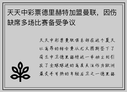 天天中彩票德里赫特加盟曼联，因伤缺席多场比赛备受争议