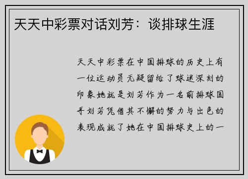 天天中彩票对话刘芳：谈排球生涯