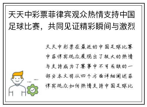 天天中彩票菲律宾观众热情支持中国足球比赛，共同见证精彩瞬间与激烈对决