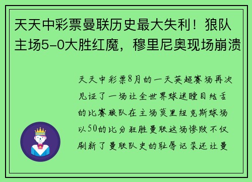 天天中彩票曼联历史最大失利！狼队主场5-0大胜红魔，穆里尼奥现场崩溃