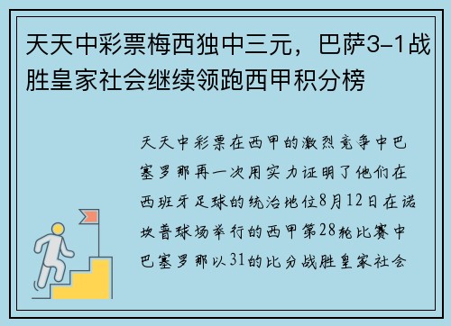 天天中彩票梅西独中三元，巴萨3-1战胜皇家社会继续领跑西甲积分榜