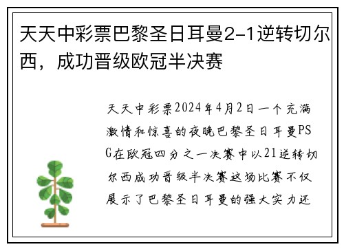 天天中彩票巴黎圣日耳曼2-1逆转切尔西，成功晋级欧冠半决赛