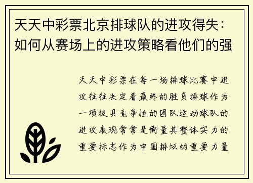 天天中彩票北京排球队的进攻得失：如何从赛场上的进攻策略看他们的强弱