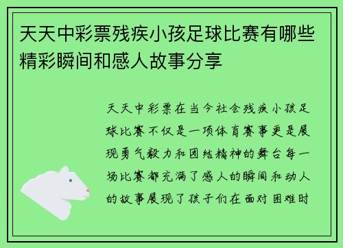 天天中彩票残疾小孩足球比赛有哪些精彩瞬间和感人故事分享