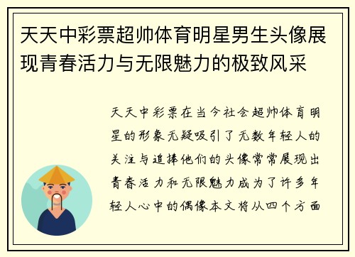 天天中彩票超帅体育明星男生头像展现青春活力与无限魅力的极致风采