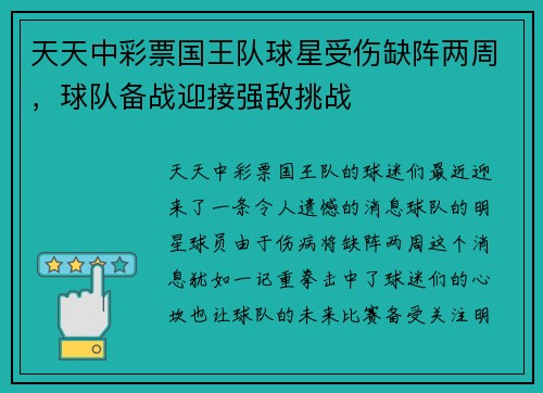 天天中彩票国王队球星受伤缺阵两周，球队备战迎接强敌挑战
