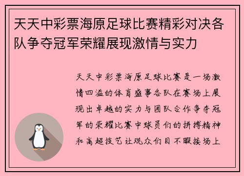 天天中彩票海原足球比赛精彩对决各队争夺冠军荣耀展现激情与实力