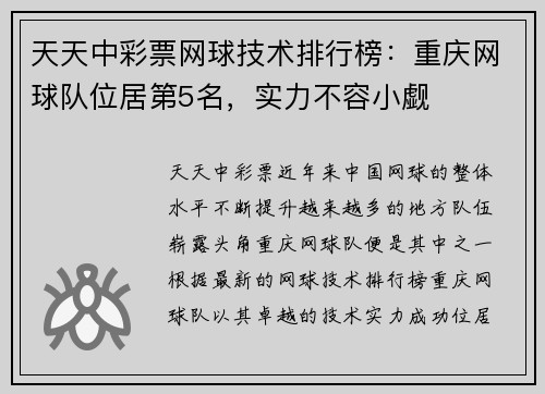 天天中彩票网球技术排行榜：重庆网球队位居第5名，实力不容小觑
