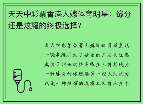 天天中彩票香港人嫁体育明星：缘分还是炫耀的终极选择？