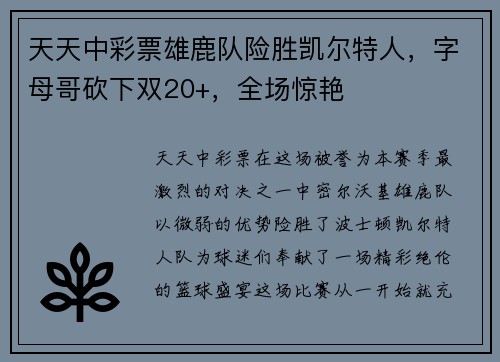 天天中彩票雄鹿队险胜凯尔特人，字母哥砍下双20+，全场惊艳