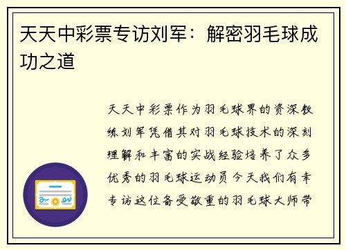 天天中彩票专访刘军：解密羽毛球成功之道