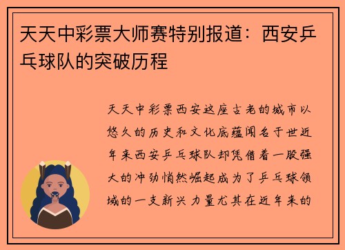 天天中彩票大师赛特别报道：西安乒乓球队的突破历程
