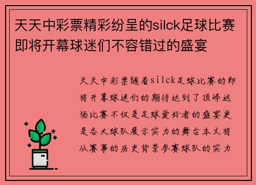 天天中彩票精彩纷呈的silck足球比赛即将开幕球迷们不容错过的盛宴
