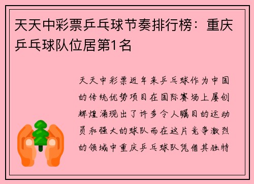 天天中彩票乒乓球节奏排行榜：重庆乒乓球队位居第1名