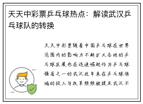 天天中彩票乒乓球热点：解读武汉乒乓球队的转换