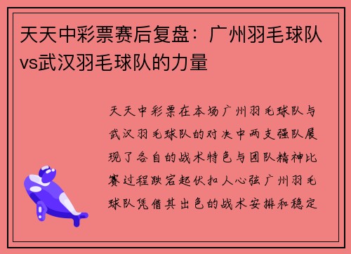 天天中彩票赛后复盘：广州羽毛球队vs武汉羽毛球队的力量
