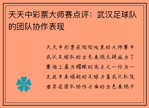 天天中彩票大师赛点评：武汉足球队的团队协作表现