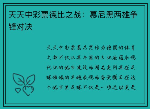 天天中彩票德比之战：慕尼黑两雄争锋对决