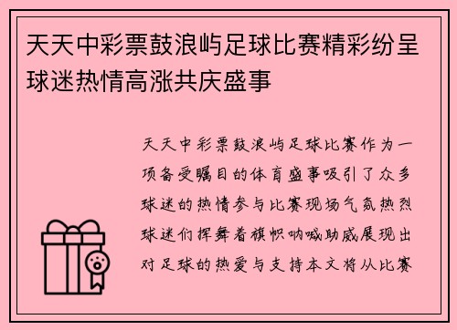 天天中彩票鼓浪屿足球比赛精彩纷呈球迷热情高涨共庆盛事