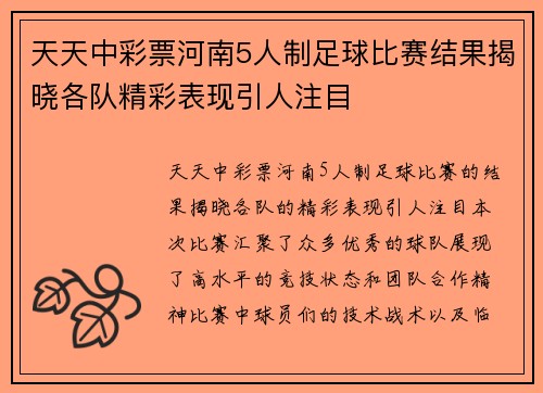 天天中彩票河南5人制足球比赛结果揭晓各队精彩表现引人注目
