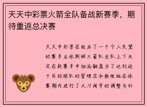 天天中彩票火箭全队备战新赛季，期待重返总决赛