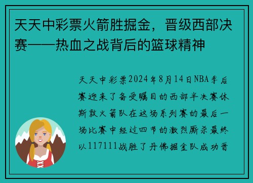 天天中彩票火箭胜掘金，晋级西部决赛——热血之战背后的篮球精神